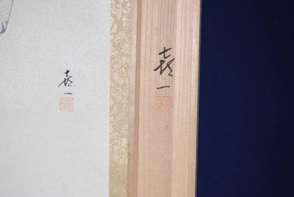 真作/喜一/羽衣図/桐共箱/布袋屋掛軸HB-162