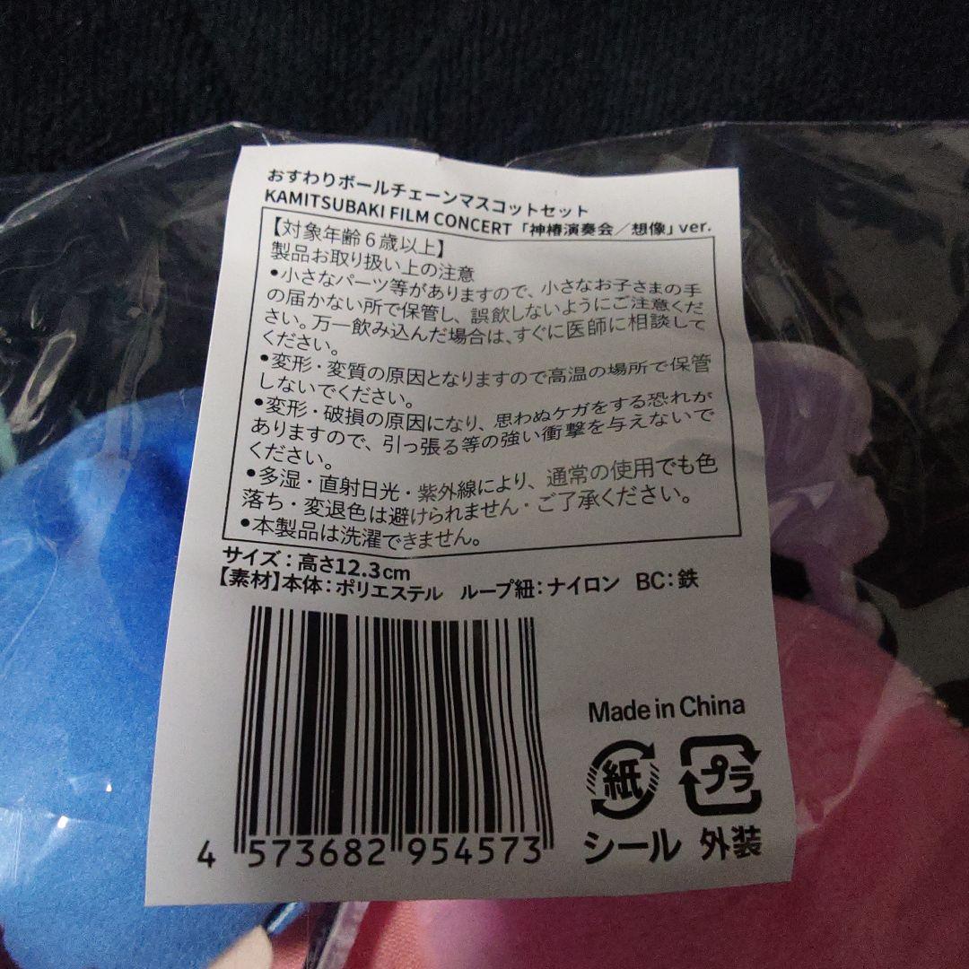 神椿 V.W.P おすわりボールチェーン 5種セット 想像ver