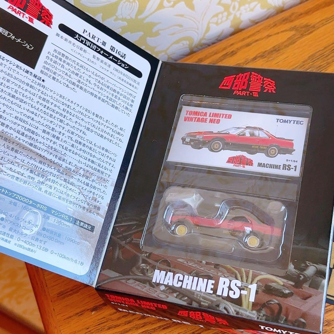 新品未開封　西部警察 PART-III Vol.05 MACHINE RS-1