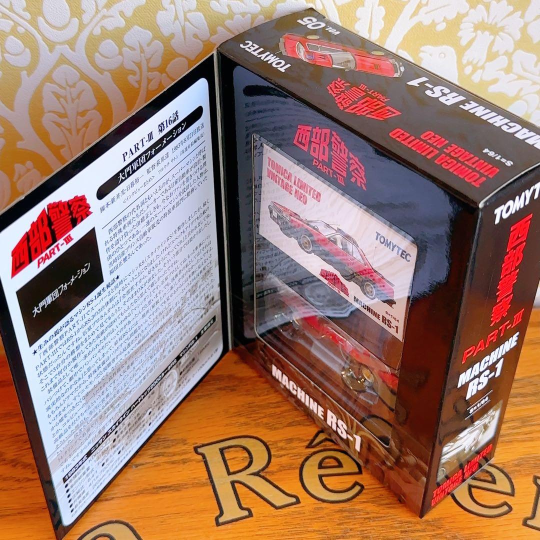 新品未開封　西部警察 PART-III Vol.05 MACHINE RS-1