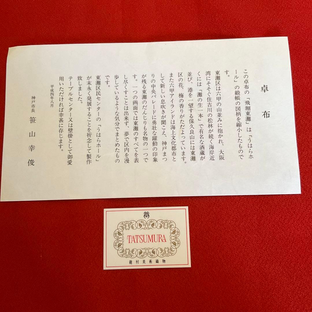 川西祐三郎　卓布　テーブルセンター
