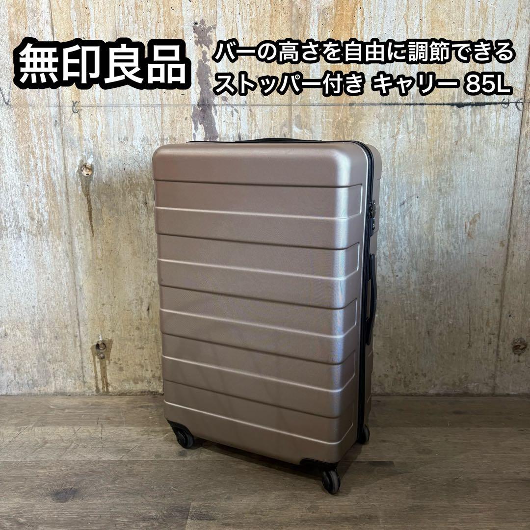 MUJI 無印良品 バーの高さを自由に調節できるストッパー付きキャリー 85L