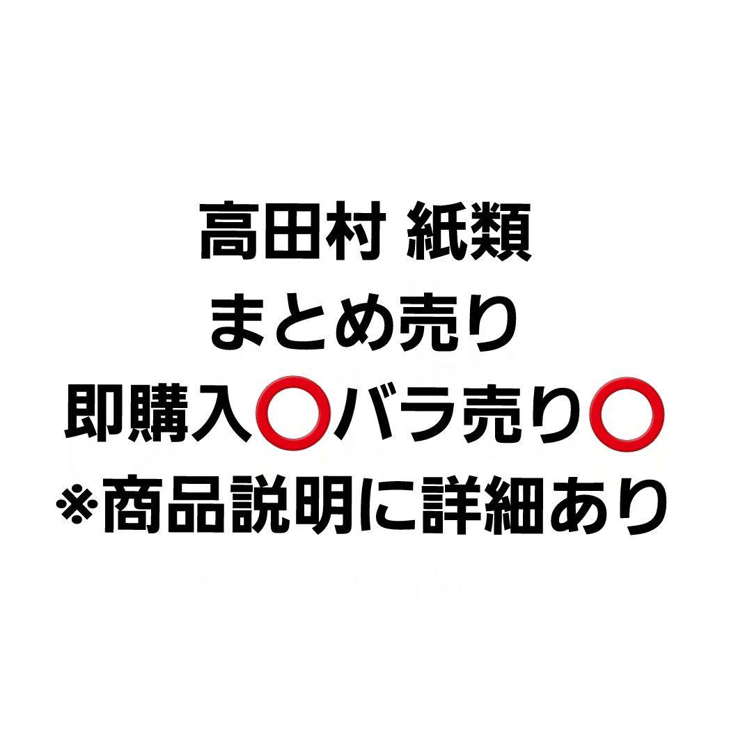 高田村 紙類 まとめ売り