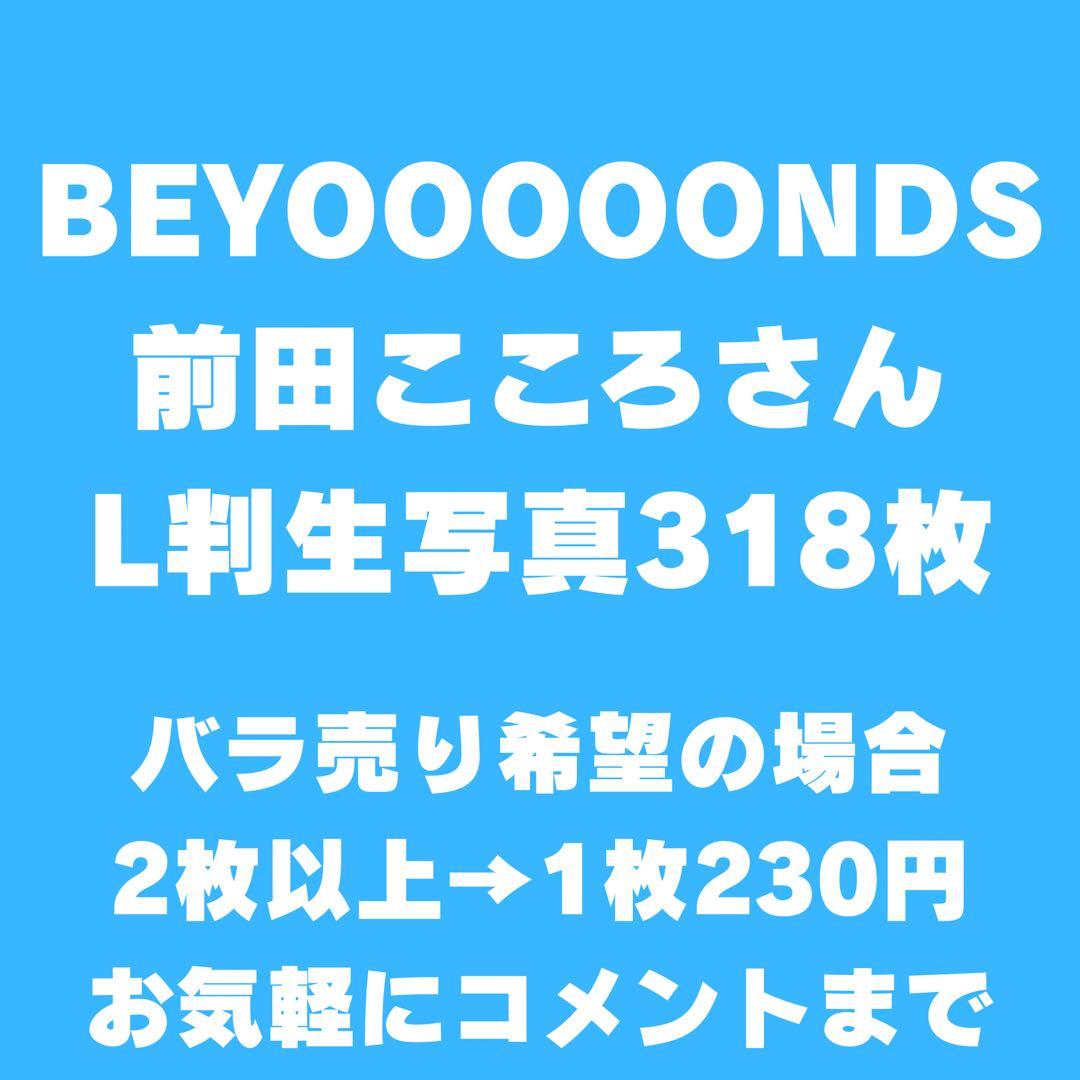BEYOOOOONDS 前田こころさん 生写真318枚セット