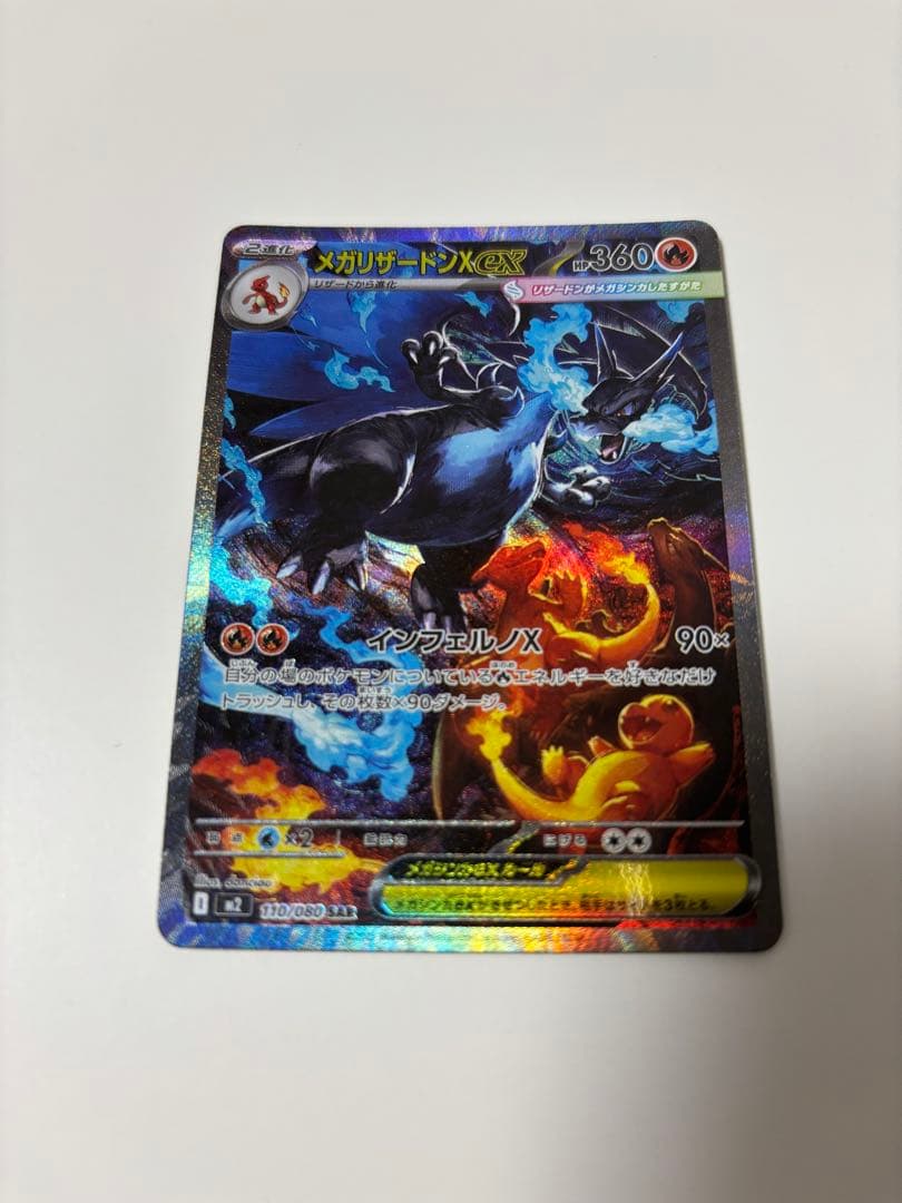 ポケモンカード　ポケカ　メガリザードンxex sar