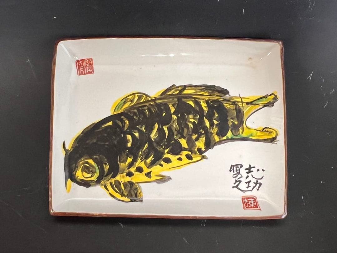 棟方志功 御飾皿 御鯉図 長方皿 棟方巴里爾 識