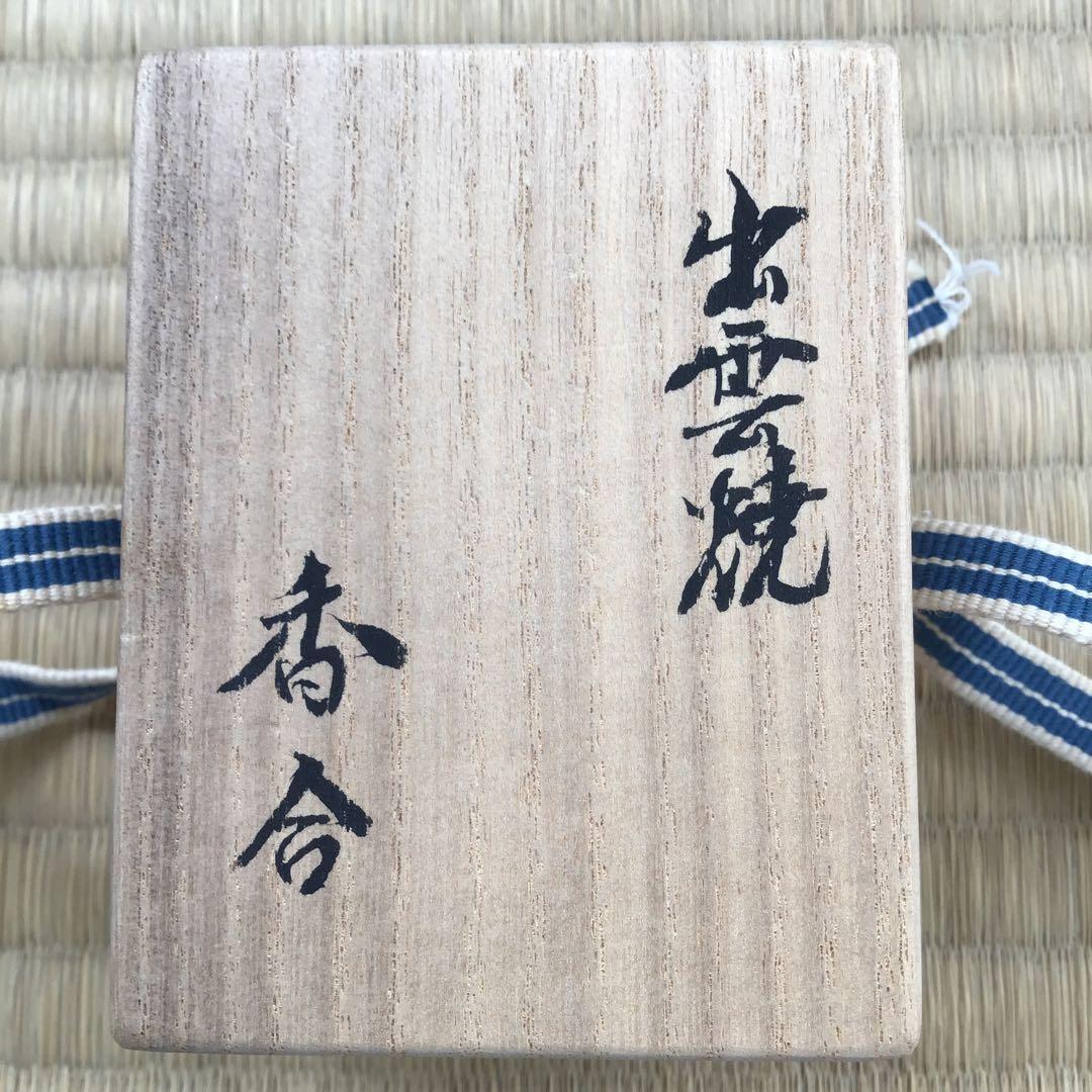 茶道具　香合　川蝉香合　出雲焼　楽山窯　長岡住右衛門(空権)造　共箱　S99KG