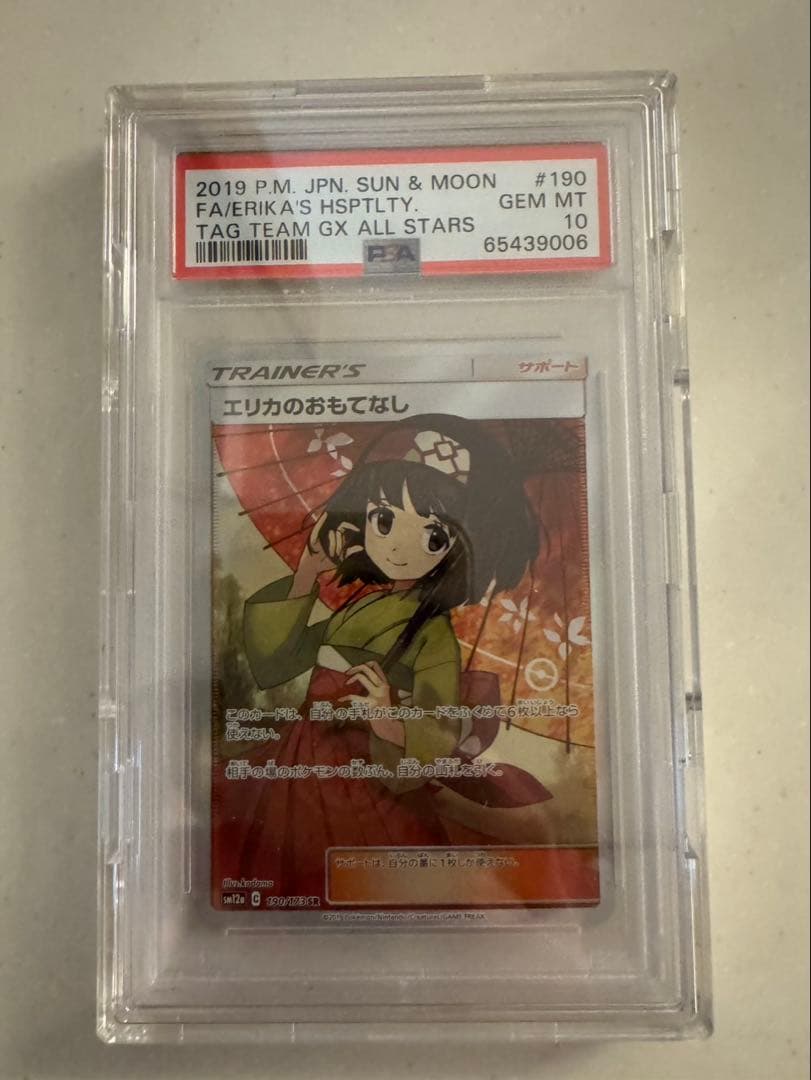エリカのおもてなしSR PSA10 ポケカ　SM12a TAG TEAM