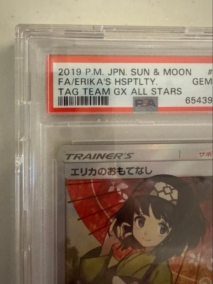 エリカのおもてなしSR PSA10 ポケカ　SM12a TAG TEAM