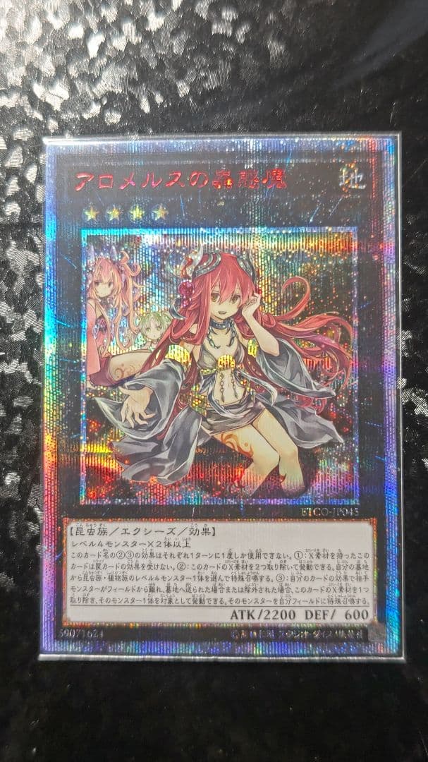 キ*ツ様 遊戯王　アロメルスの蟲惑魔　20th シークレットレア　未使用品