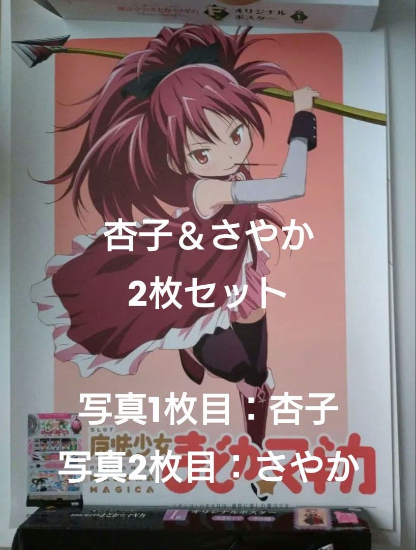 【非売品】ポスター2枚　佐倉杏子　美樹さやか　まどかマギカ　まどマギ　スロット