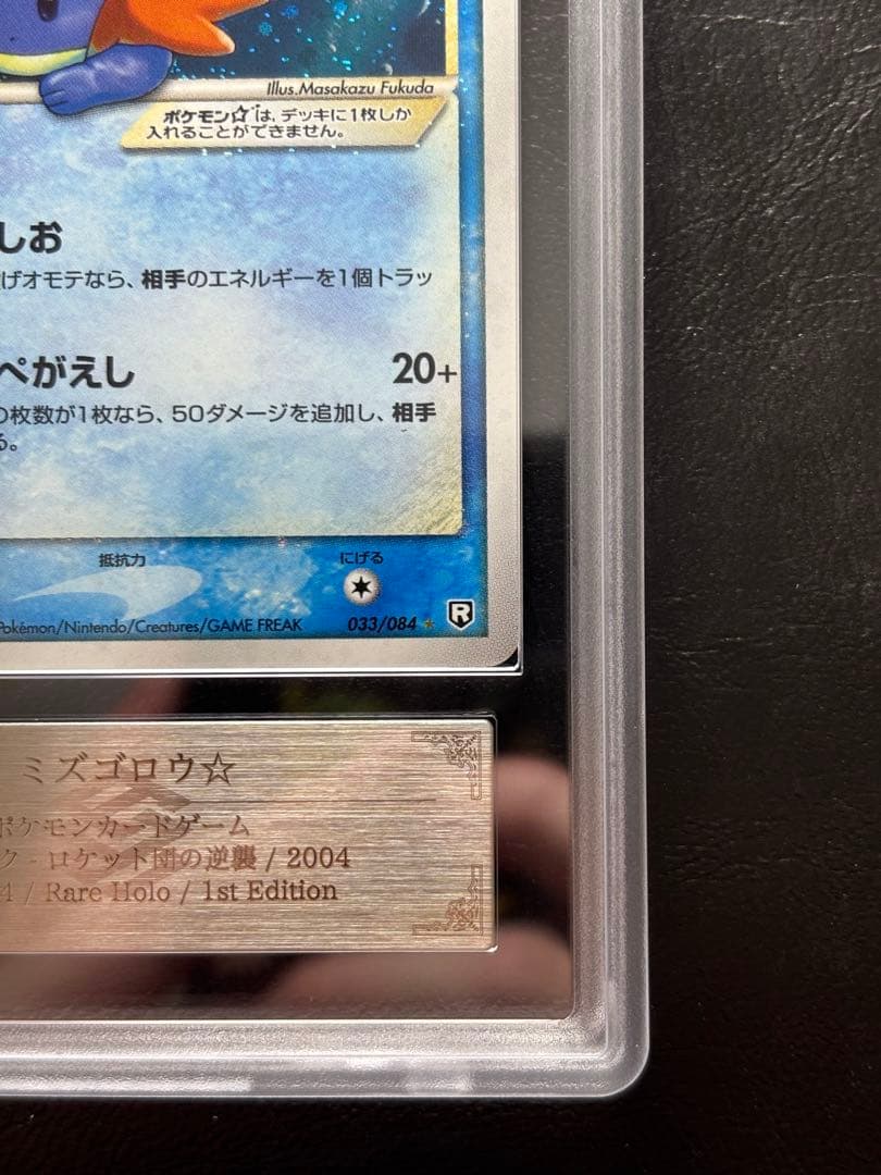 【ARS AU 真贋鑑定】ミズゴロウ⭐︎ ゴールドスター 033/084 色違い