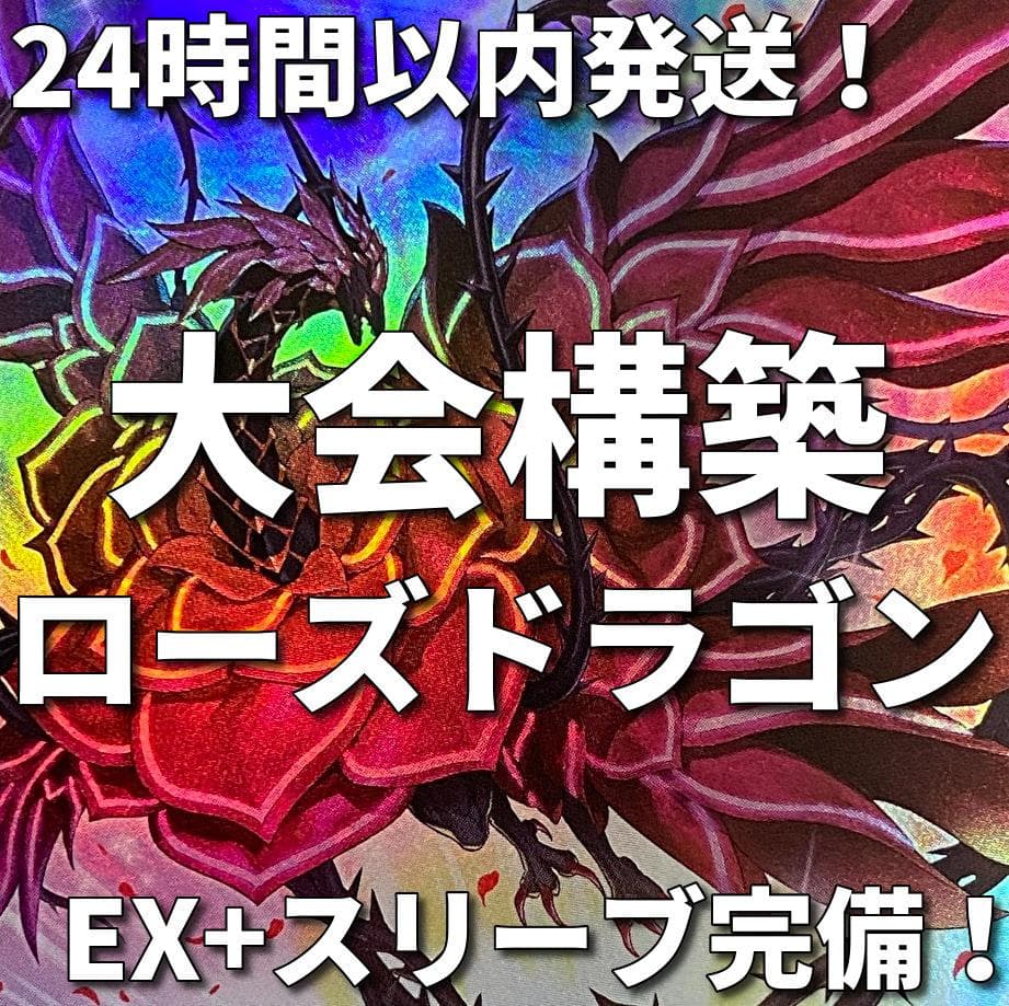 002　遊戯王　ローズ・ドラゴン　大会構築デッキ