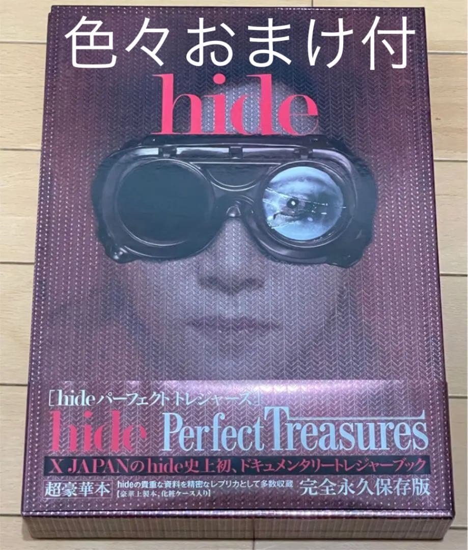 hide perfect treasures 色々おまけ付