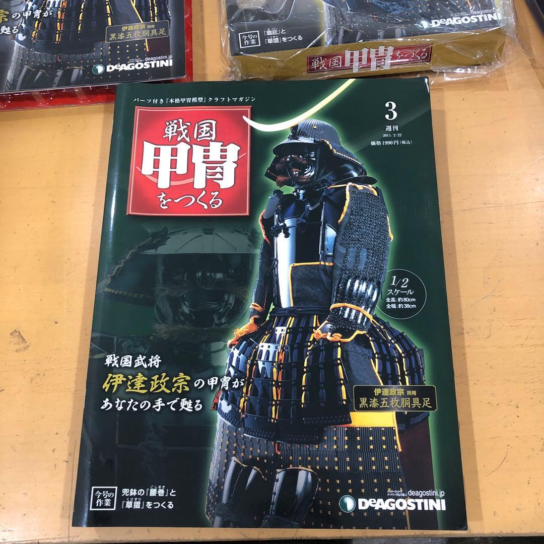 H37 ディアゴスティーニ　戦国甲冑をつくる 1〜55号