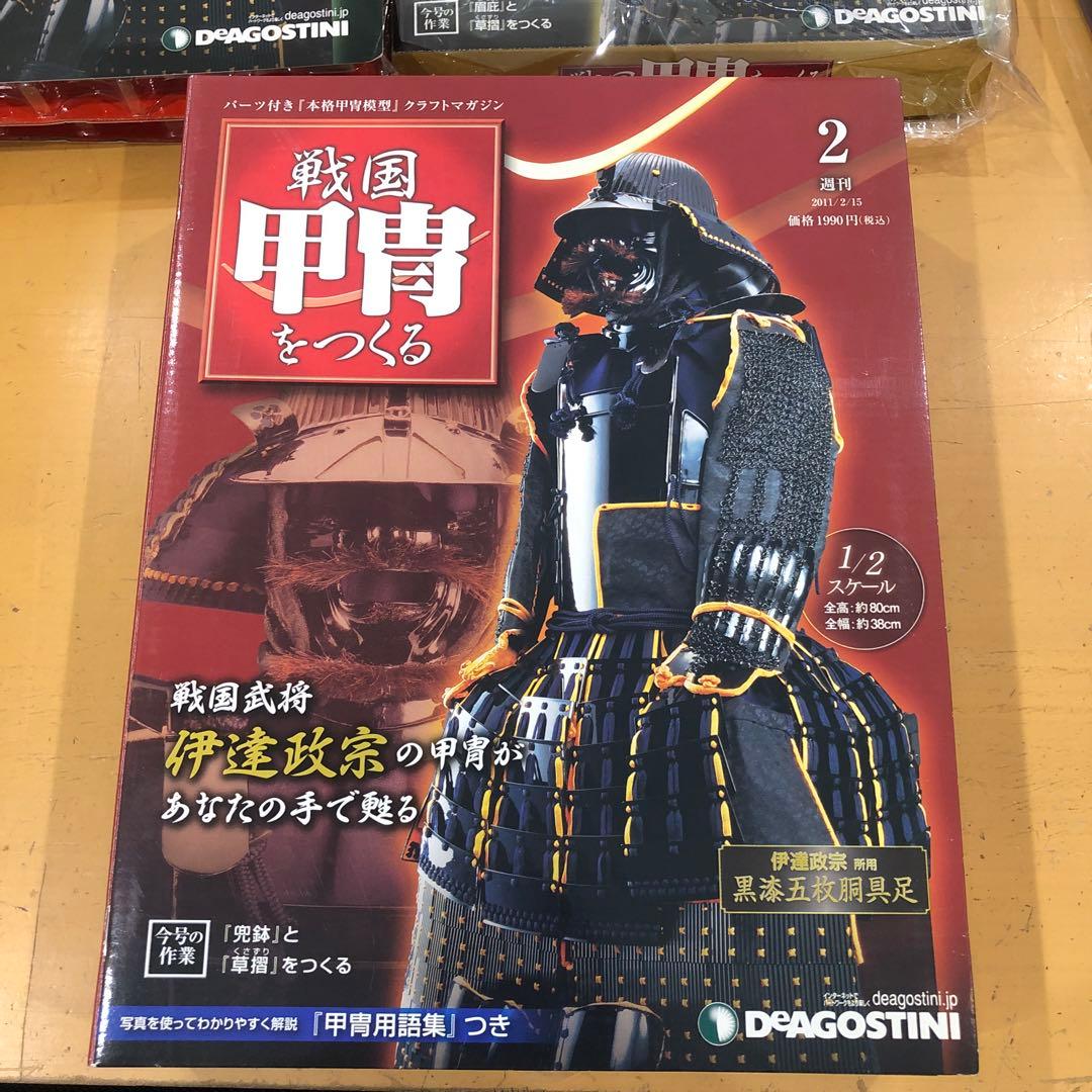 H37 ディアゴスティーニ　戦国甲冑をつくる 1〜55号