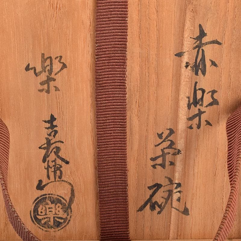 茶道具　十二代楽吉佐衛門　弘入作　立鶴絵付　赤楽茶碗　書付箱　M　R9346