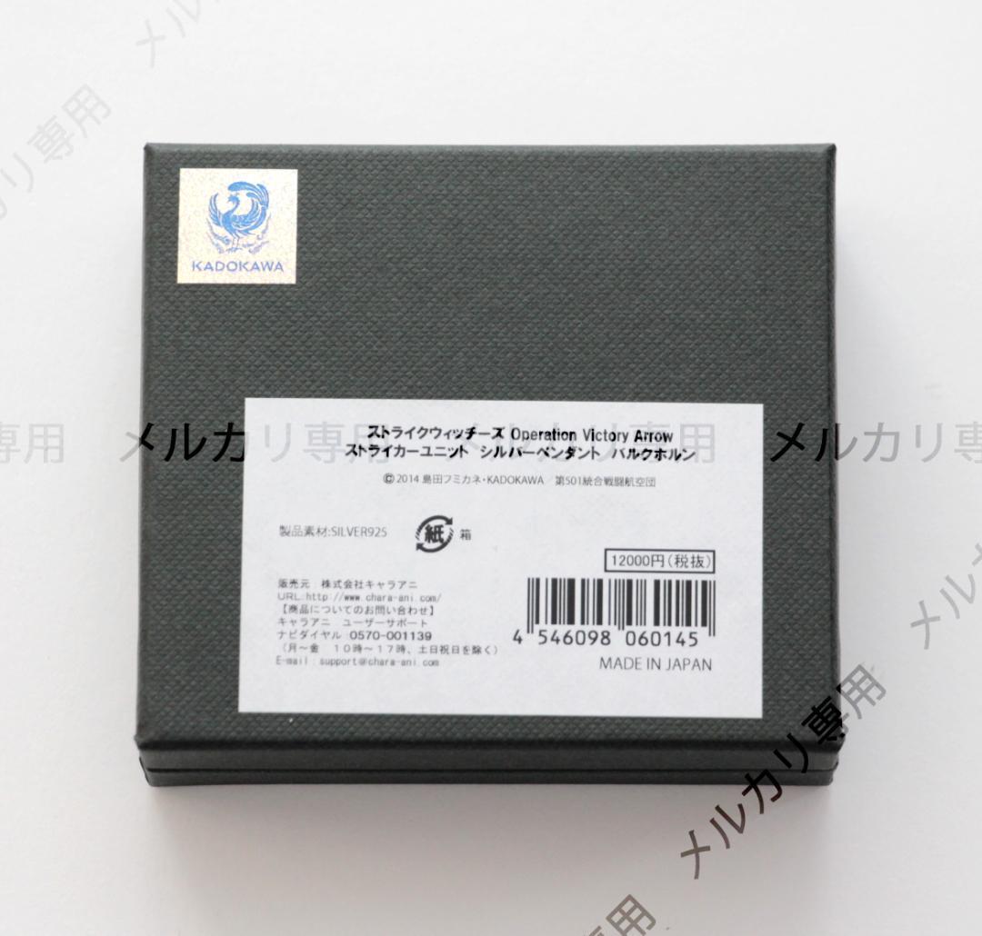 ストライクウィッチーズ バルクホルン ストライカーユニット シルバーペンダント