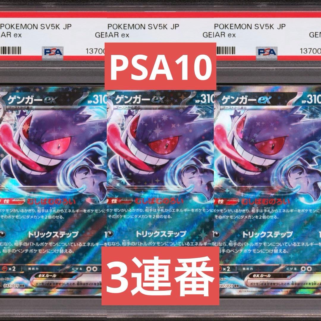 【PSA10】ポケモンカード　ゲンガーex RR ワイルドフォース　3連番　②