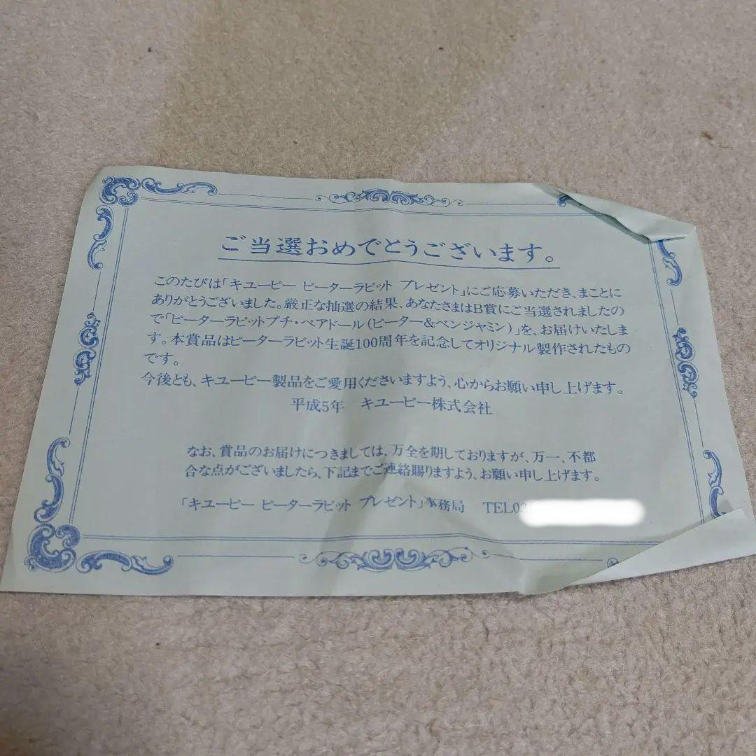 ピーターラビット ピーター&ベンジャミン プチドール キューピー 当選品 レア