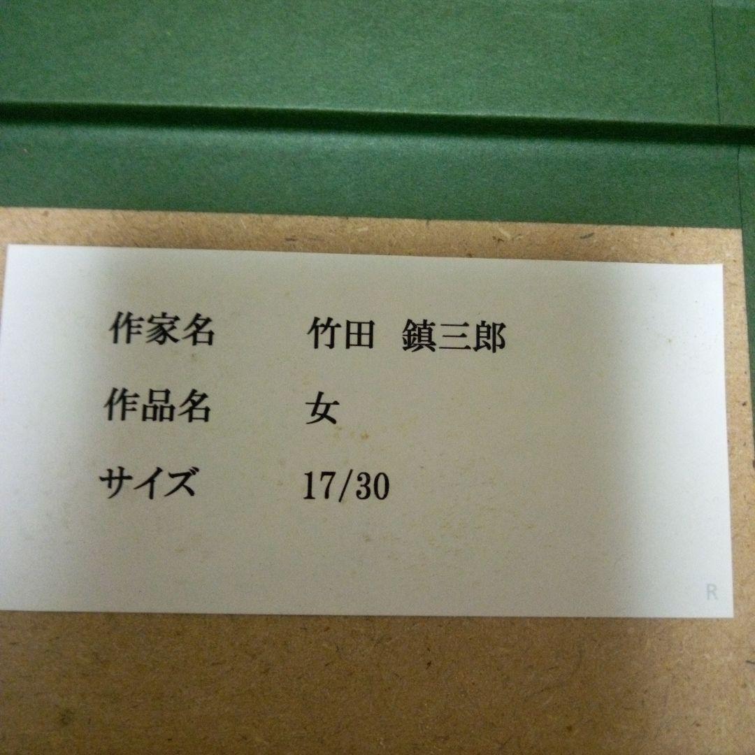 竹田鎮三郎　木版画　「女」　シャーマン　額装　メキシコ画家