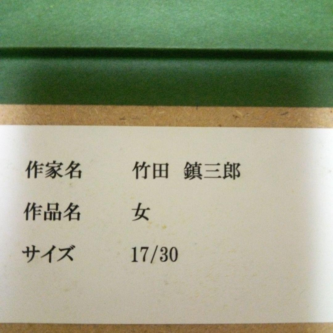 竹田鎮三郎　木版画　「女」　シャーマン　額装　メキシコ画家