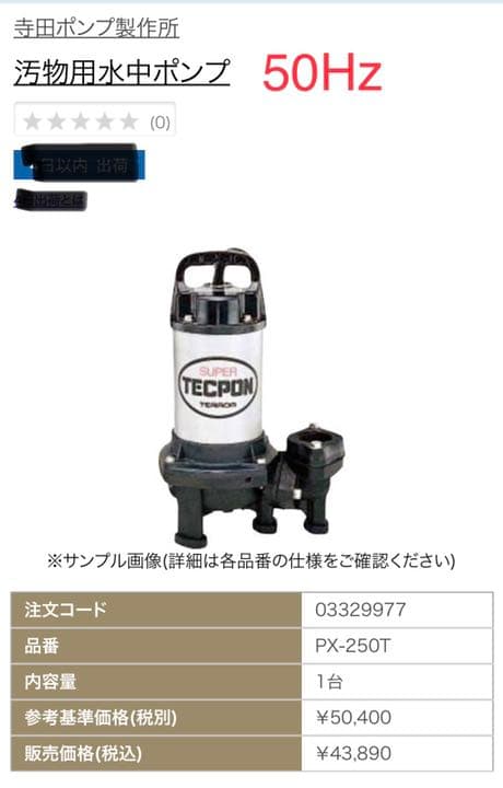 汚物用水中ポンプ　PX-250T 寺田ポンプ製作所