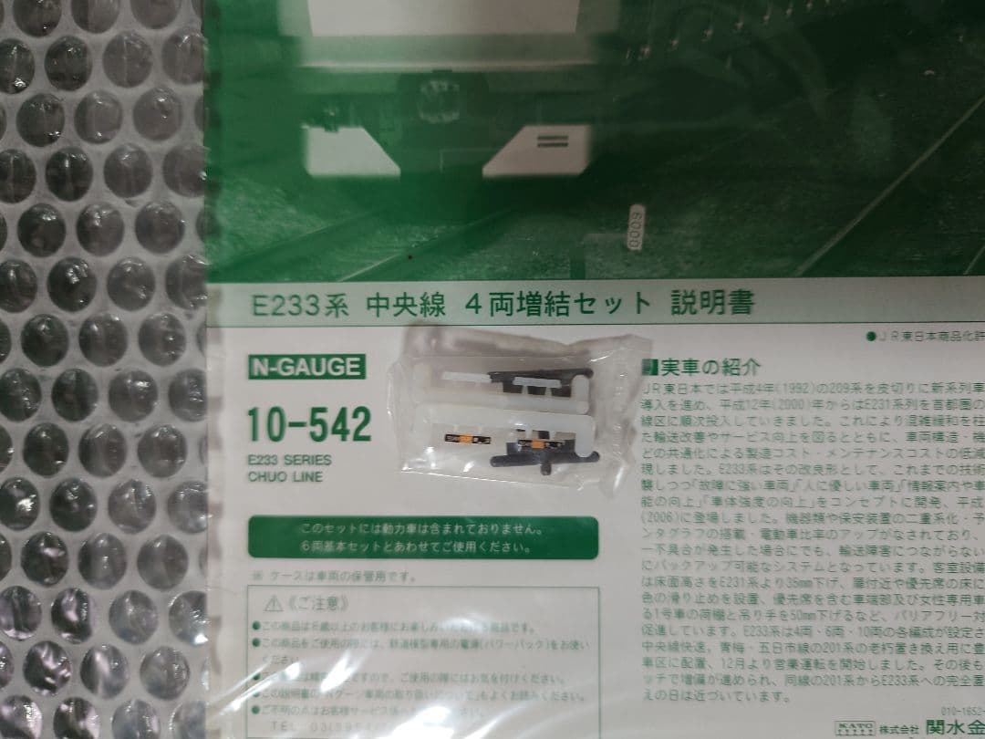 KATO 10-541、542 E233系 中央線 基本増結セット