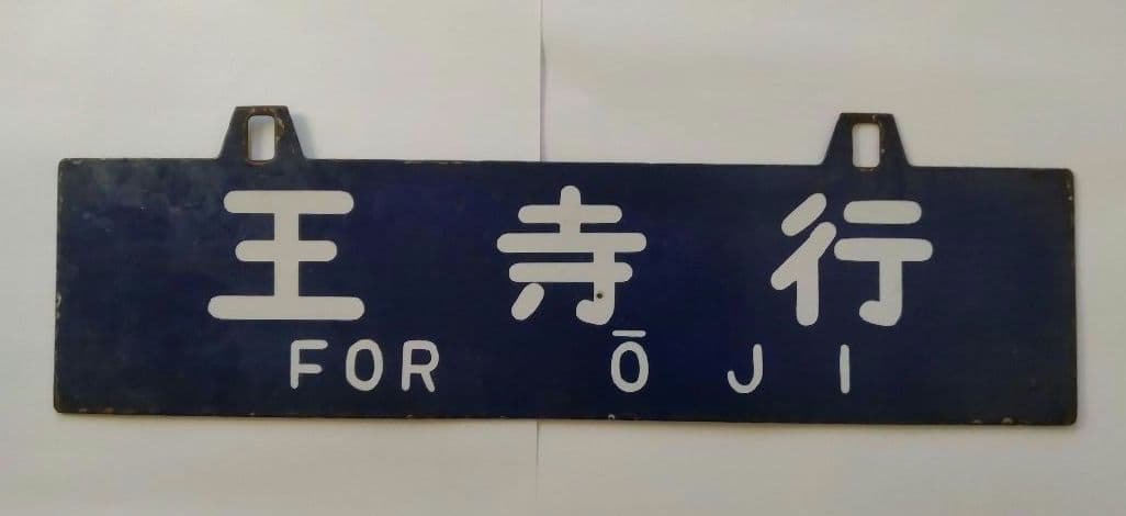 値下げ！！行先案内板
