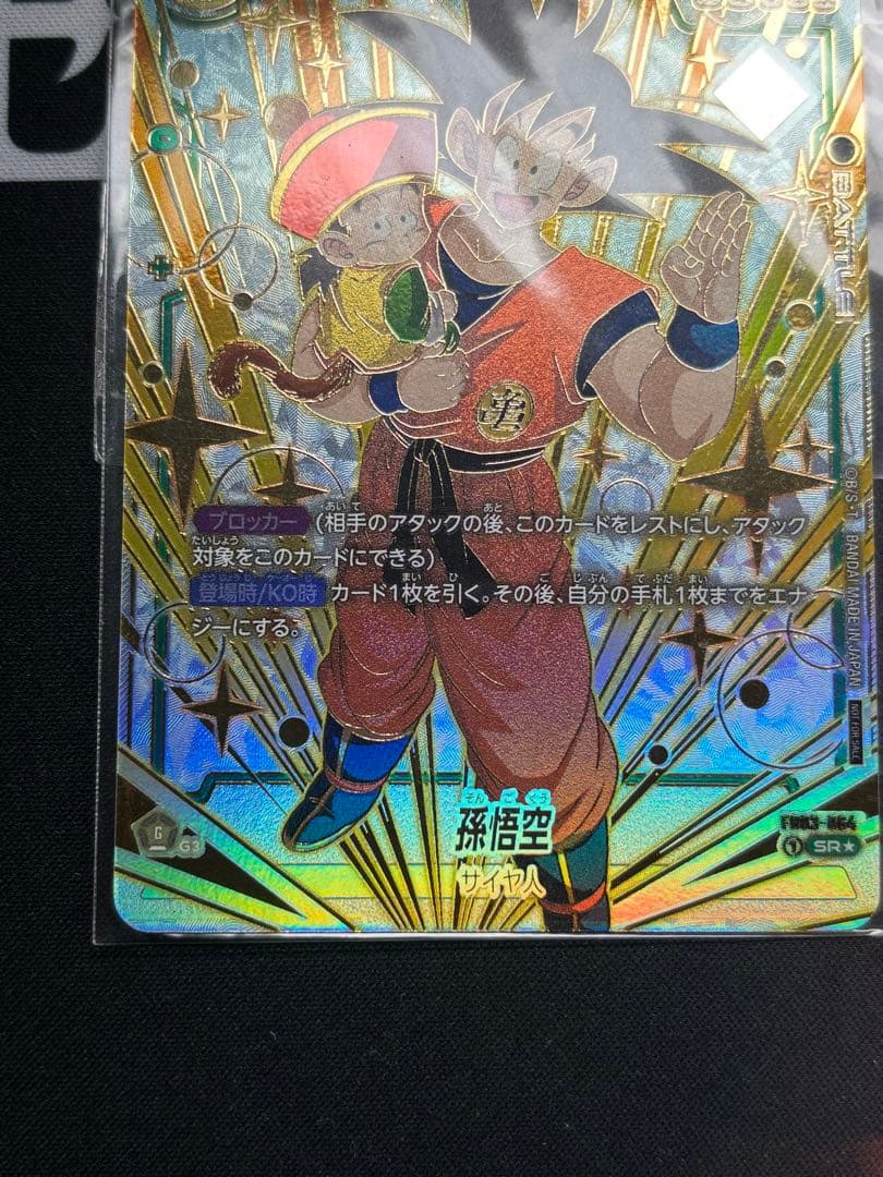 未開封　ドラゴンボール フュージョンワールド CS プロモ 孫悟空