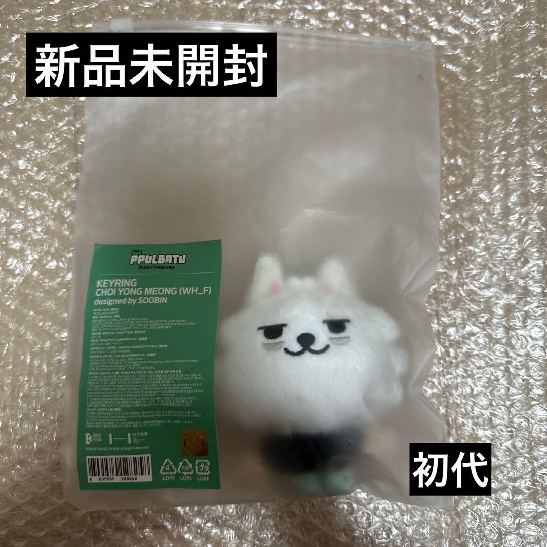 TXT プルバトゥ ヨンモン キーリング 初代 公式