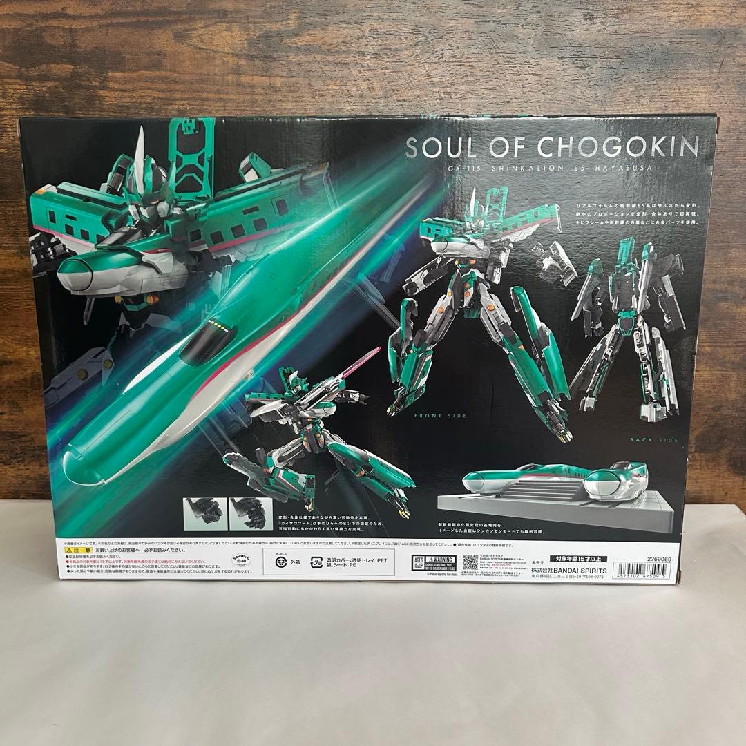 【新品未開封】　超合金魂　シンカリオン　E5はやぶさ　GX－115