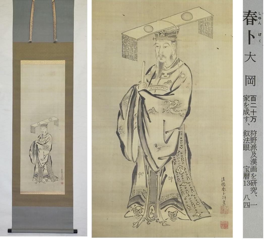 ♥掛軸　大岡（法眼）春卜　中国　人物　桐箱付き　掛け軸　骨董品