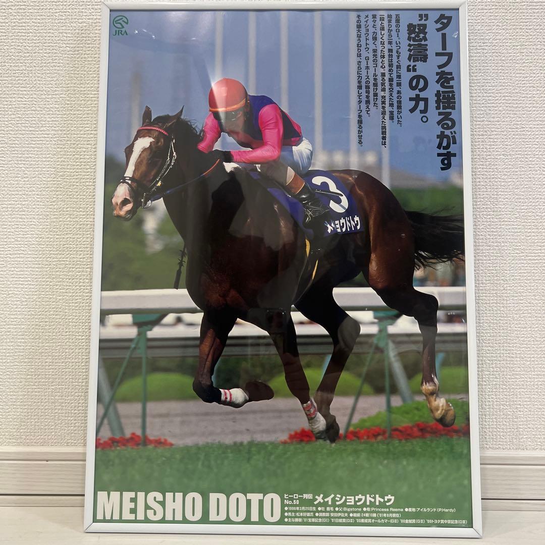 メイショウドトウ　ヒーロー列伝　Ｂ３　ポスター