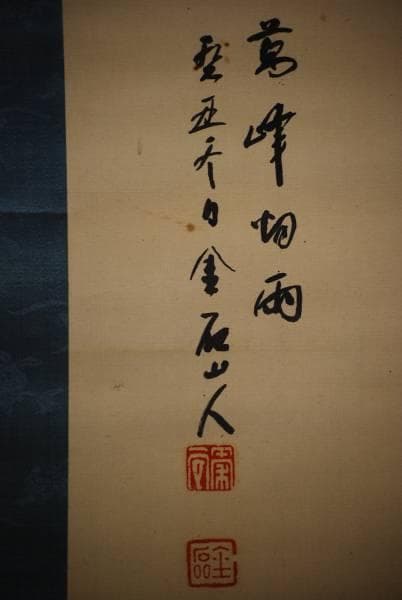 真作/泰金石/山水図/絹表装/布袋屋掛軸HC-387