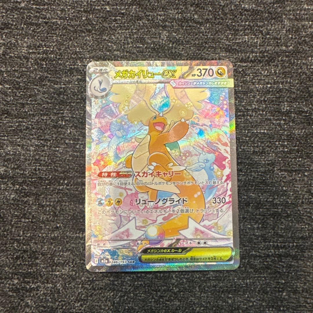 メガカイリューex　sar　MEGAドリームex　M2a　246/193