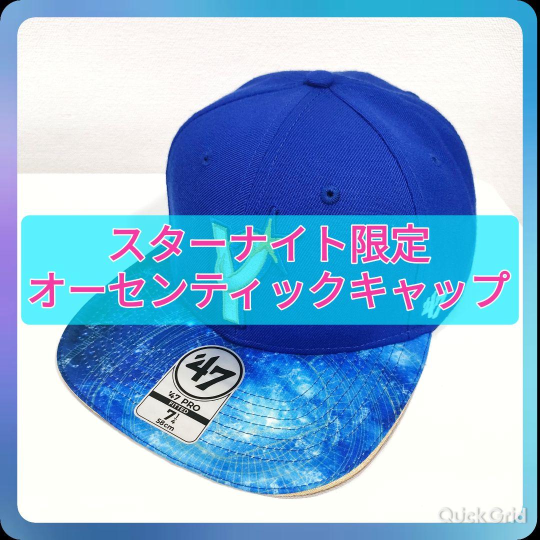 【匿名配送】スターナイト 限定オーセンティックキャップ 58cm