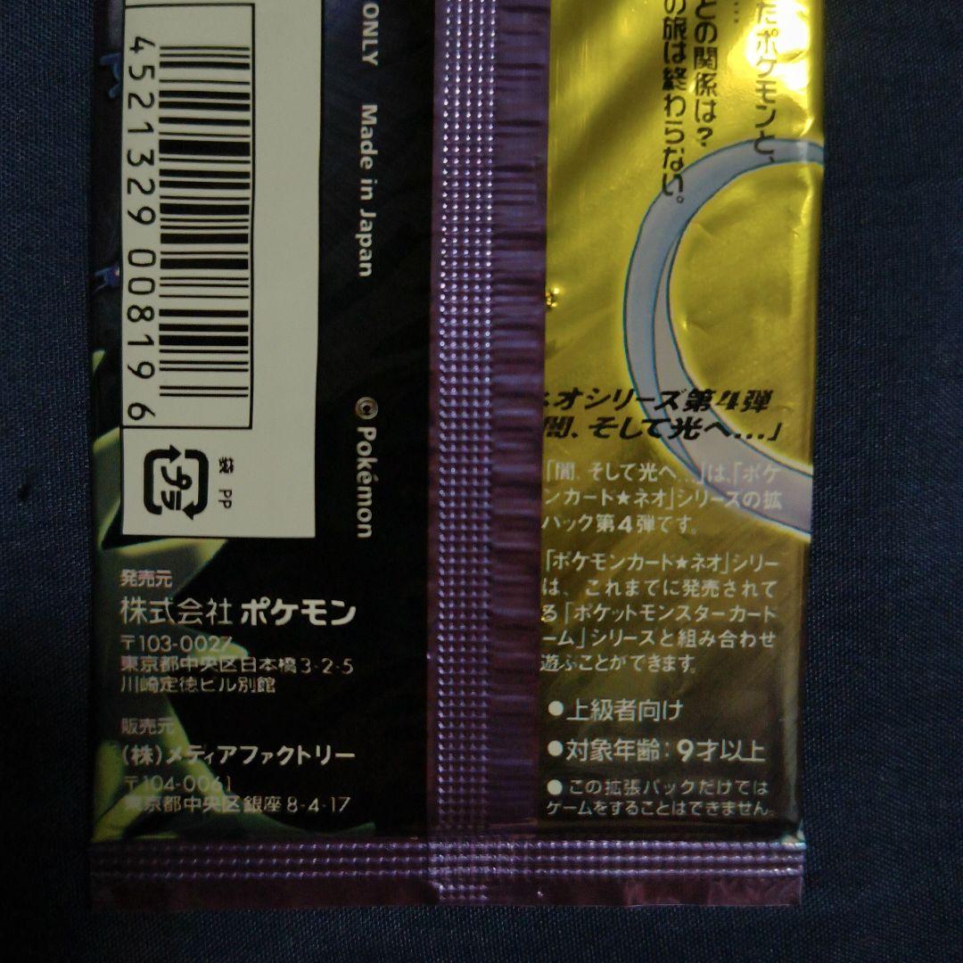 ポケカ　闇そして光へ　新品未開封　旧裏