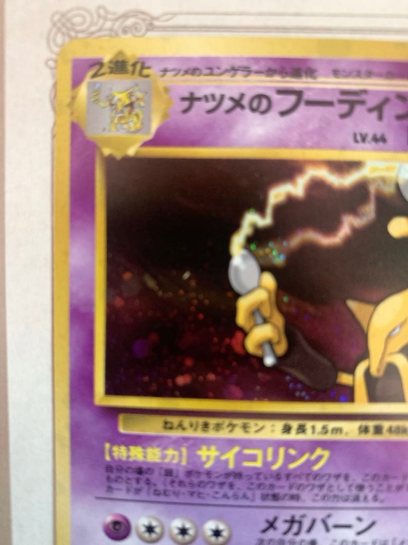 旧裏 ナツメのフーディン ★ LV.44 ポケモンカード ジム拡張 ナツメ