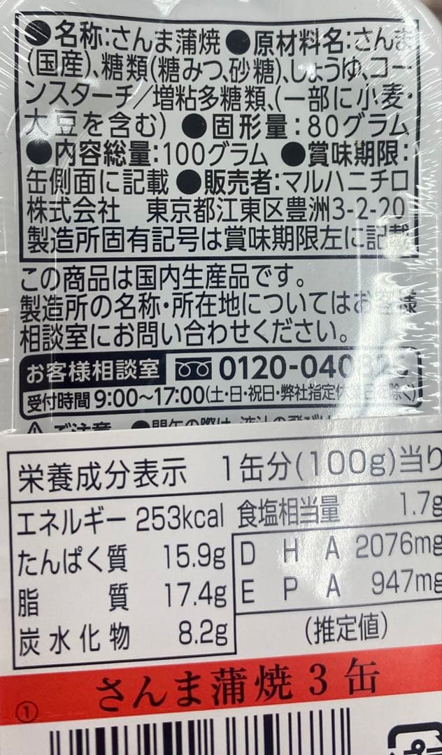 マルハさんま蒲焼缶詰3缶パック×40個（2ケース）