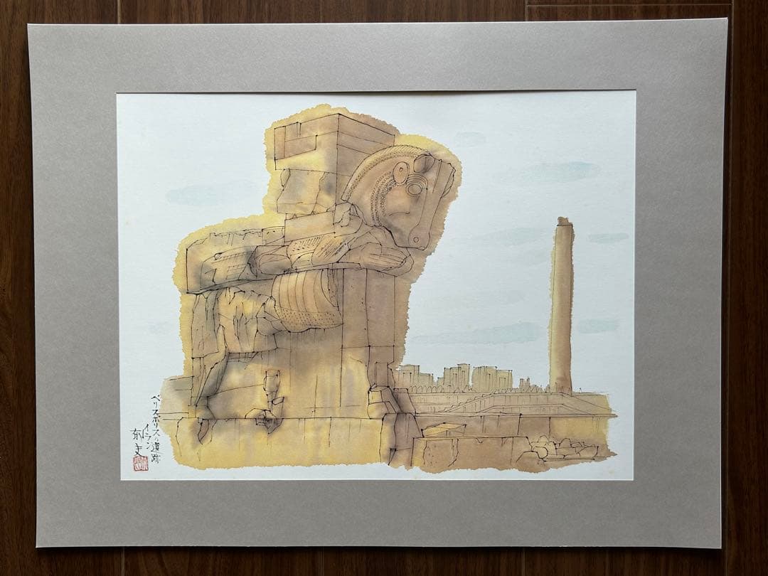 平山郁夫「遥かなる旅」印刷画集