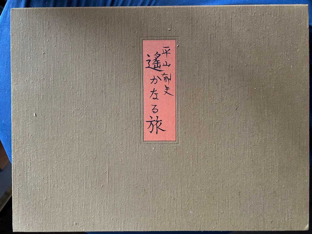 平山郁夫「遥かなる旅」印刷画集