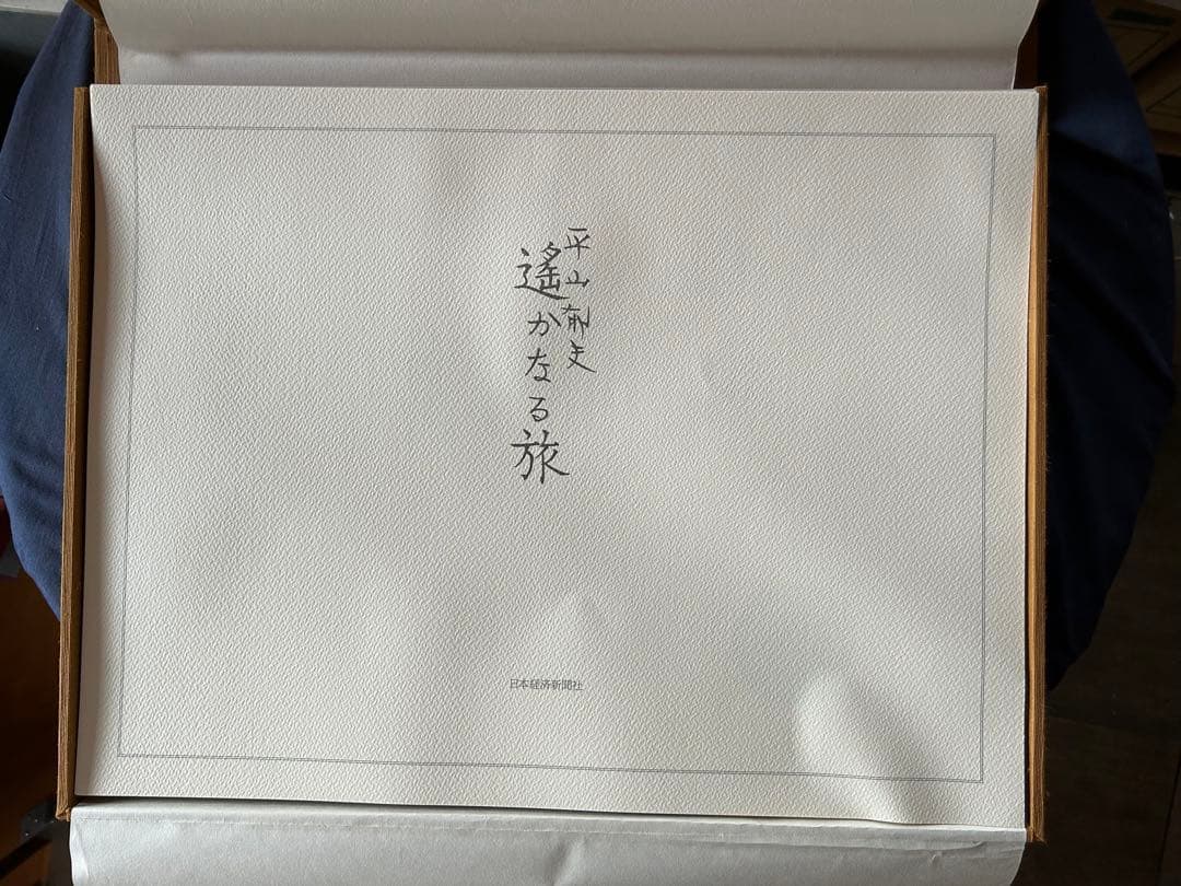 平山郁夫「遥かなる旅」印刷画集