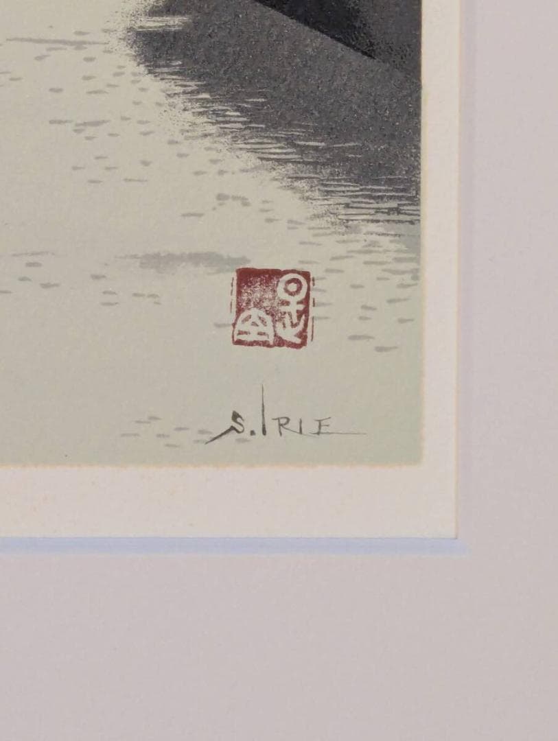 【真作】版画　入江繁　シルクスクリーン　都会の水辺に舞う白鳥　Y91