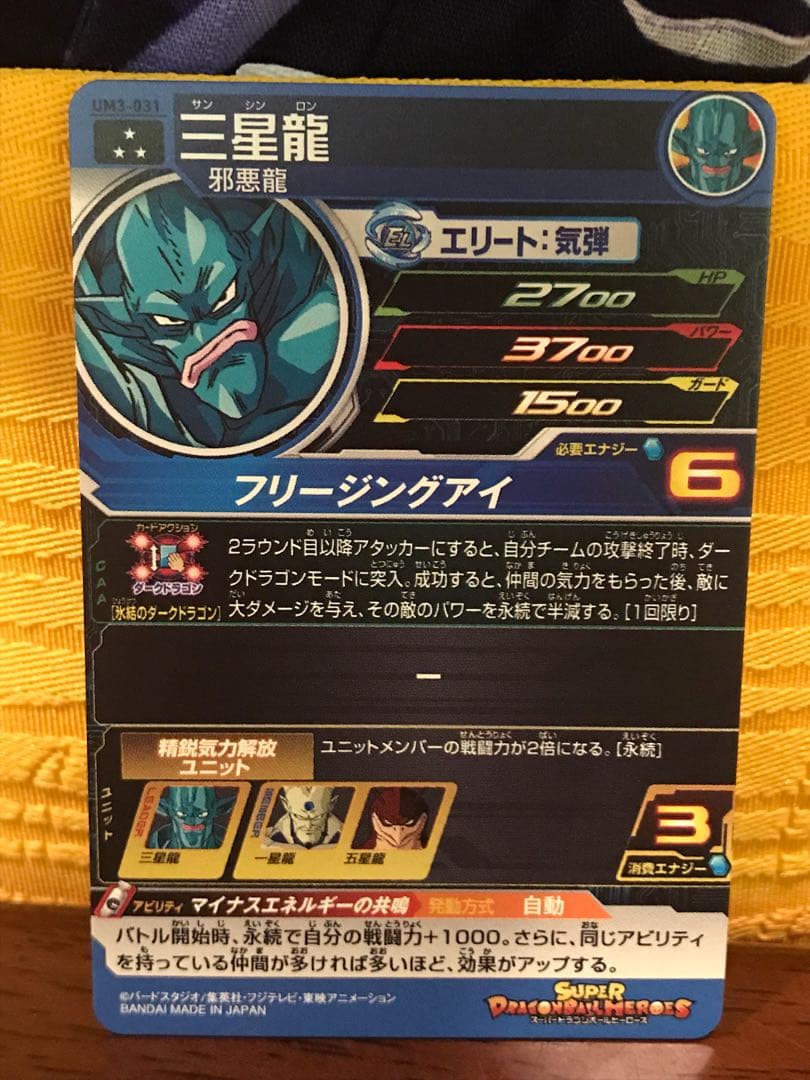 スーパードラゴンボールヒーローズ 三神龍