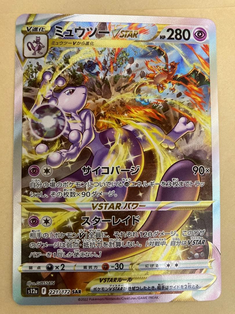 ミュウツーVSTAR SAR S12a 221/172