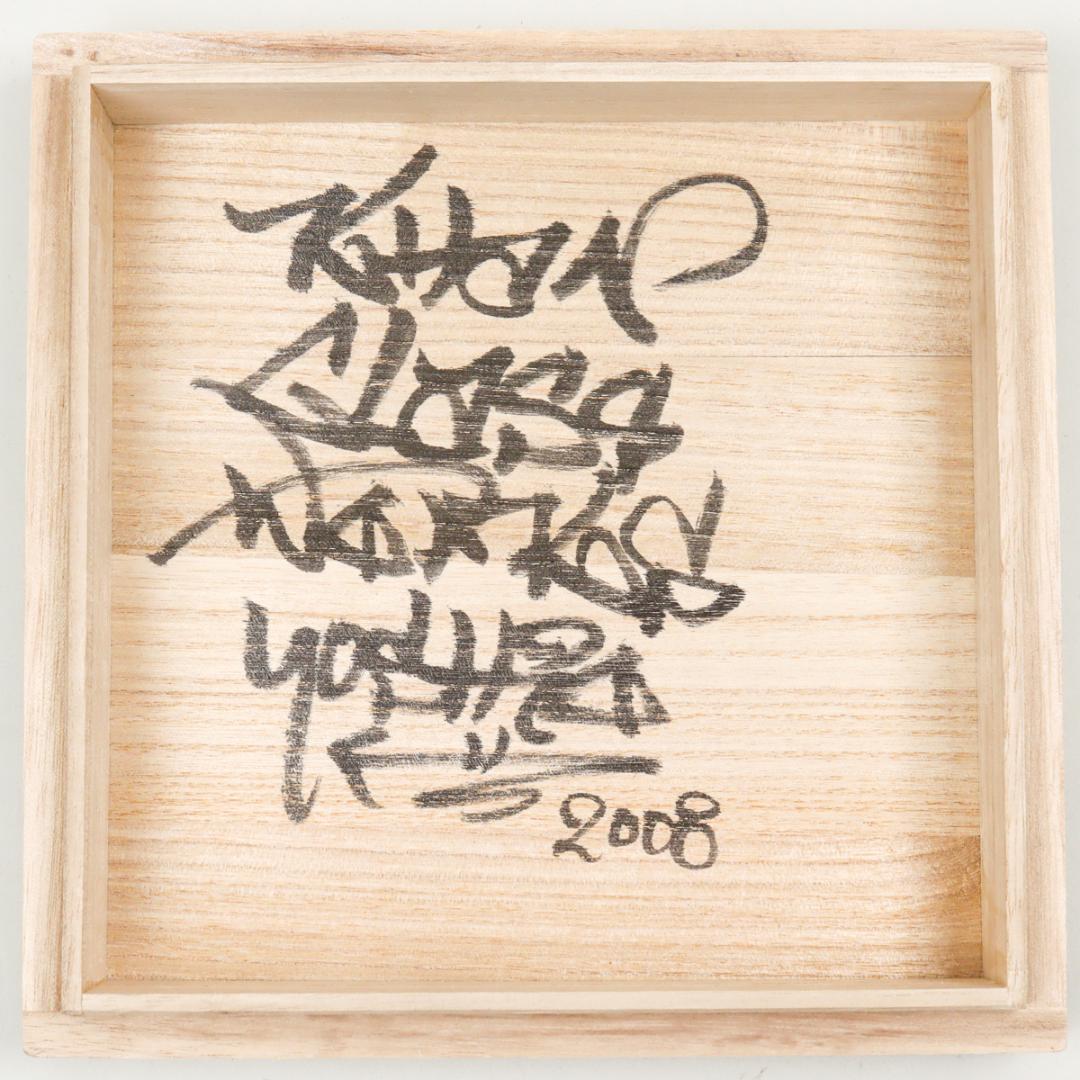 大村欣央 阿修羅ゴブレット ワイングラス 箱付き