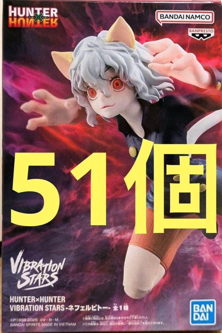 HUNTER×HUNTER バイブレーションスターズ ネフェルピトー 51個