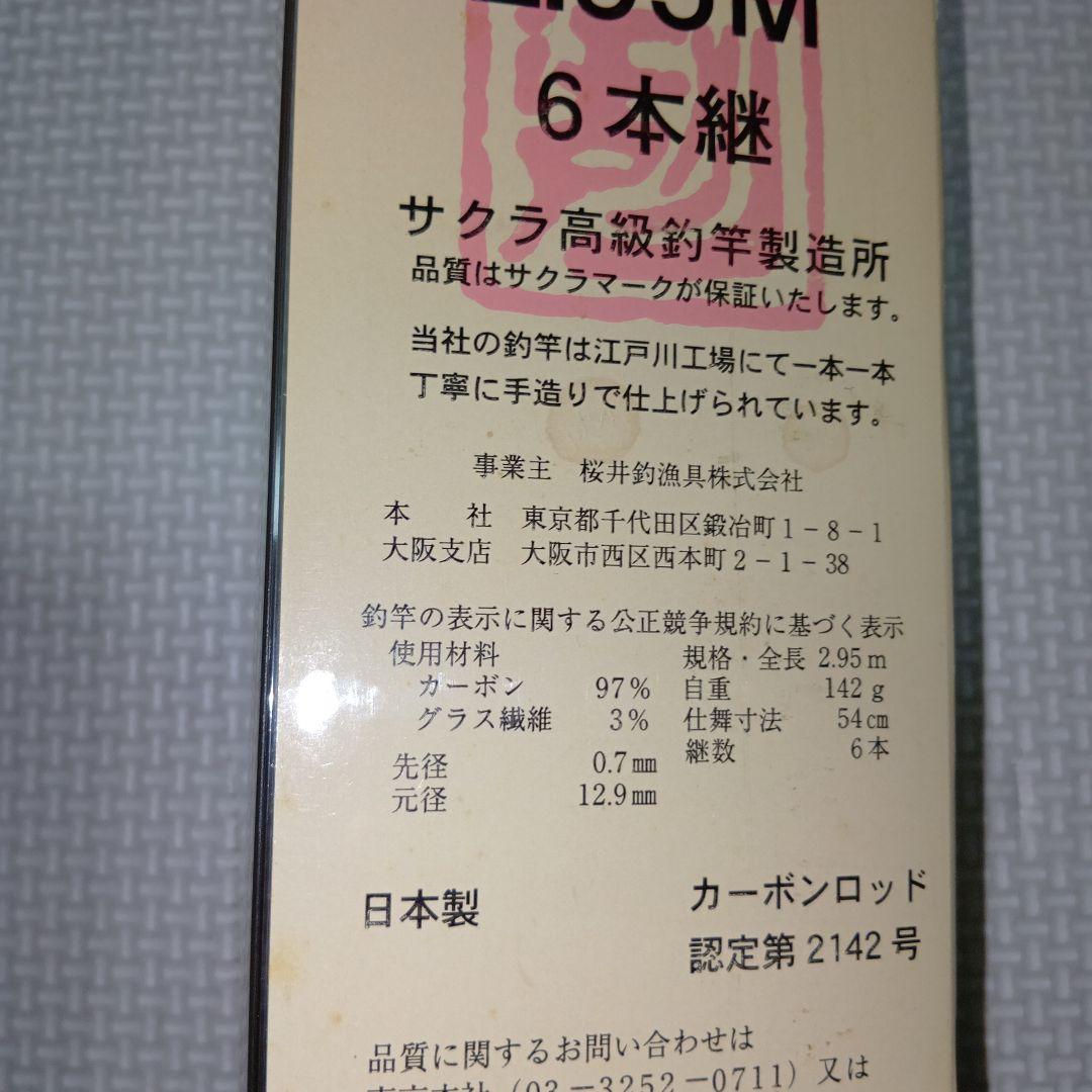 サクラ　ニンジャマスター　2.95M