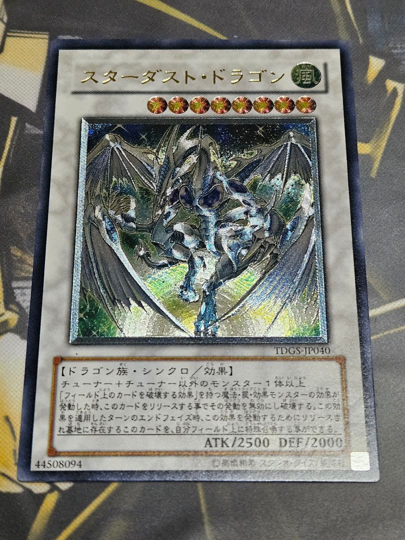 美品 スターダストドラゴン レリーフ アルティメットレア TDGS
